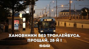 Хамовники без троллейбуса. Прощай, 28-й!