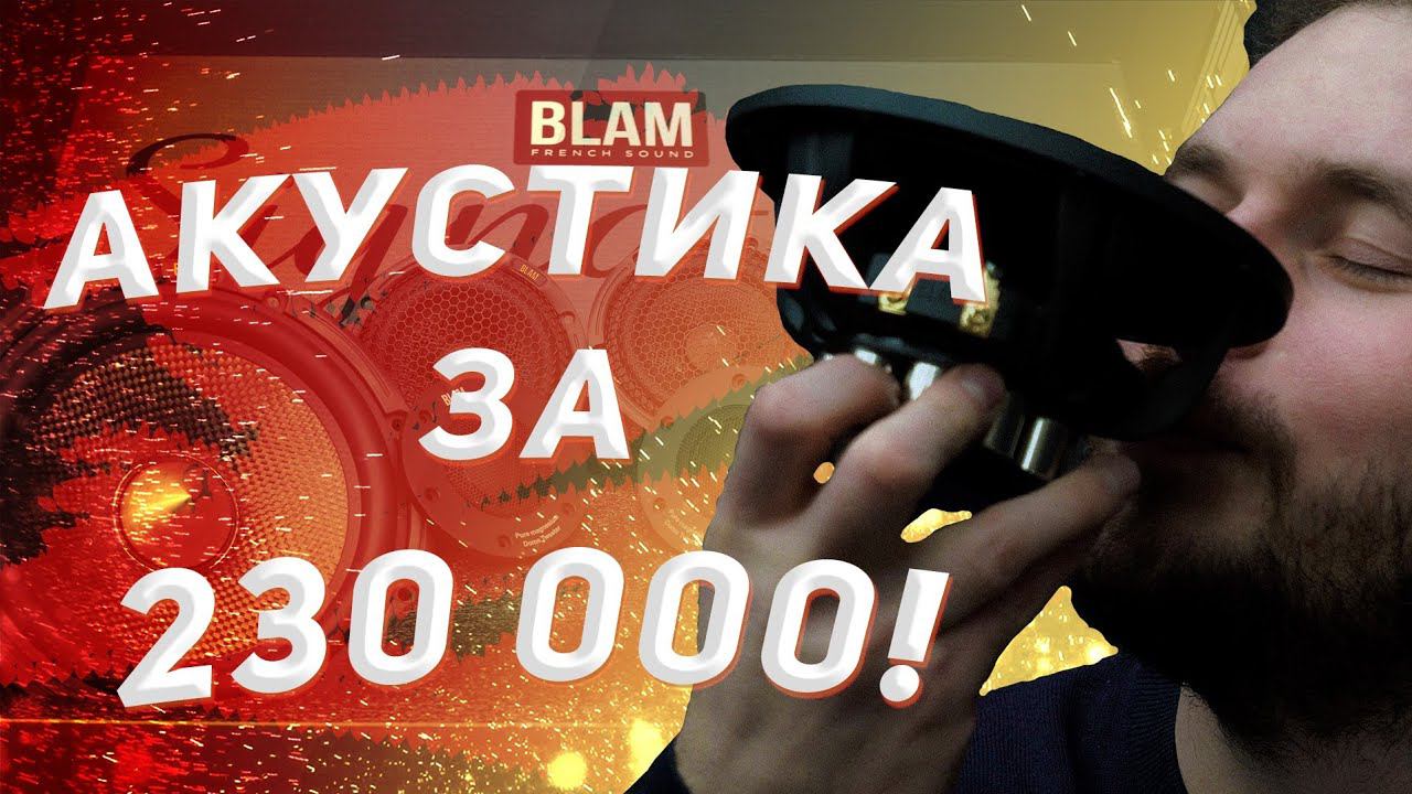 BLAM Signature Multix. Акустика по цене Lada Priora. смотреть онлайн