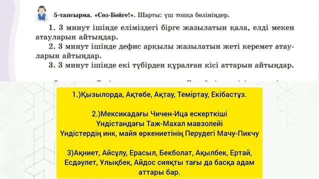 Қазақ тілі 6 сынып 3 бөлім 5-6 сабақ Әлемнің жаңа жеті кереметі #6сынып #қазақтілі