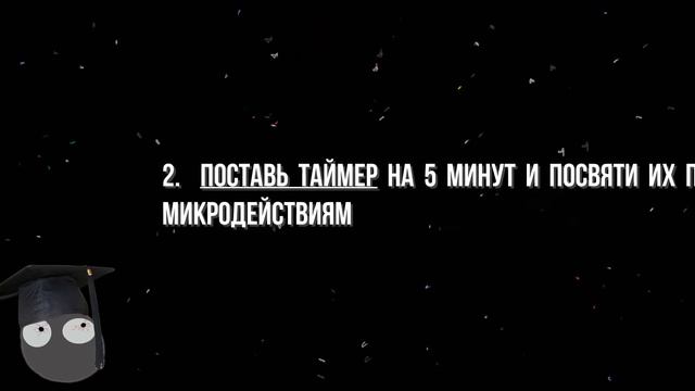 Лайфхак «Советы по выходу из прокрастинации 9» смотреть онлайн