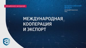 Всероссийский форум аккредитованных лиц. Международная кооперация и экспорт