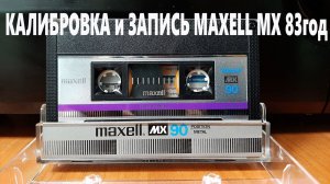 Калибровка и запись Maxell MX 83 года.