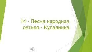 14   Песня народная летняя   Купалинка