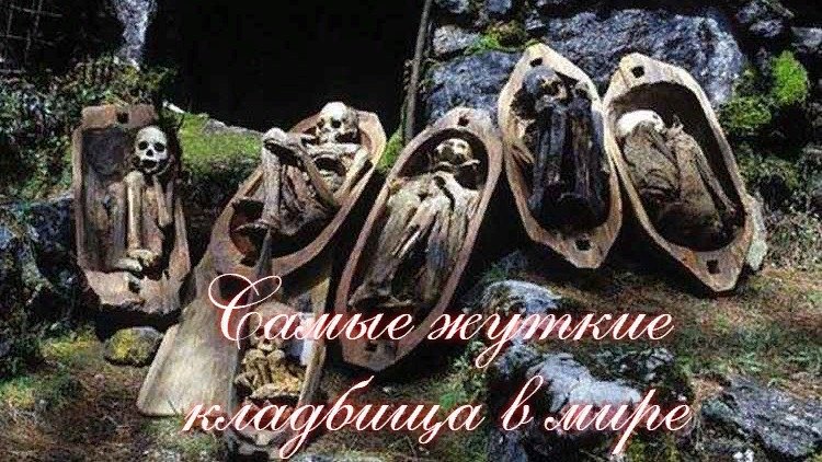 Самые жуткие кладбища в мире