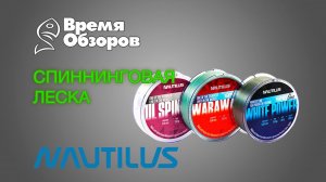 Nautilus. Спиннинговая леска, монофил. Обзор.