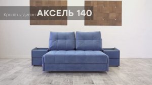 Кровать-диван "Аксель 140" от мебельной фабрики "Аврора"