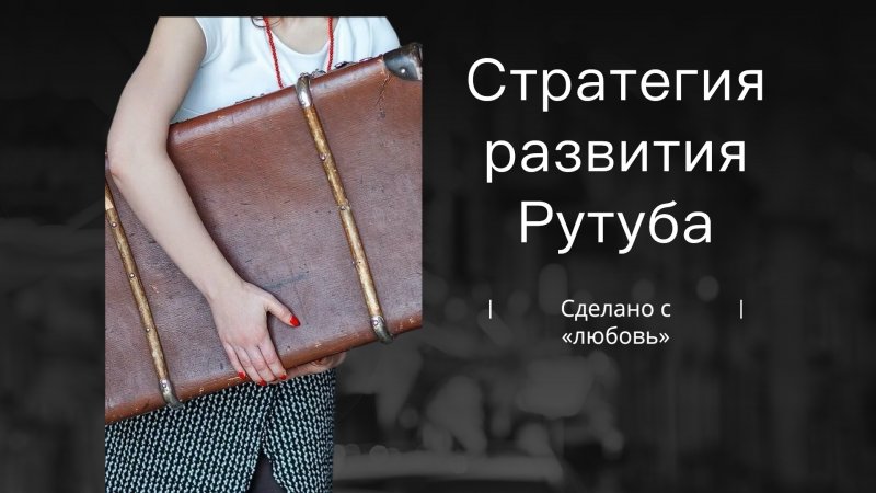 Стратегия развития Рутуба. Это Rutube, детка. #rutube #развитие #опыт