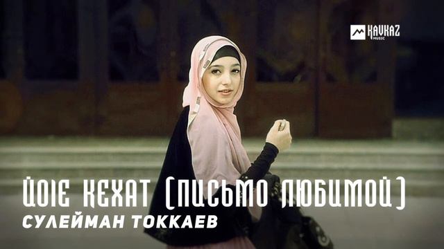Сулейман Токкаев - Йоlе кехат (Письмо любимой) | KAVKAZ MUSIC CHECHNYA смотреть онлайн