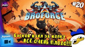 НАТУРАЛЬНЫЙ БЛОНДИН [Broforce | ЛУЧШЕЕ #20]