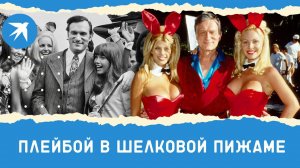 Главный Плейбой: история создателя журнала Хью Хефнера