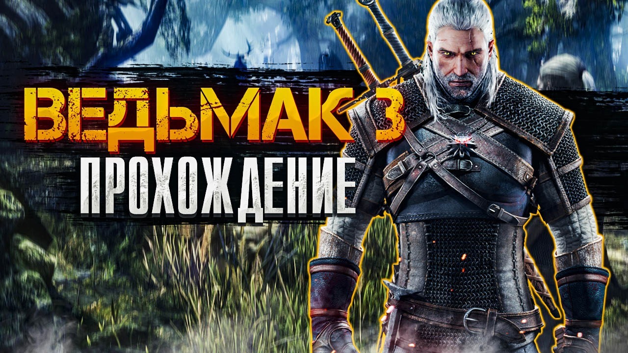 ВЕДЬМАК 3. Прикличения Геральта и плотвы. Прохождение.