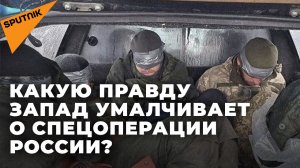 О чем невыгодно говорить Западу, когда речь идет о российской спецоперации