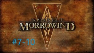 TESIII Morrowind #7-10 Битва в Нчурдамце (Гильдия бойцов  Садрит Мор).mp4