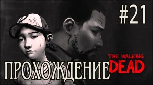 Ходячие мертвецы - Прохождение #21