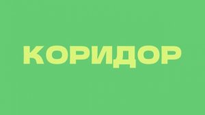 Дуэльная настольная игра/Коридор