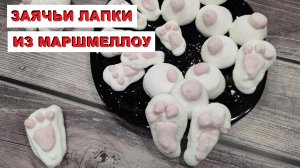 ЗАЯЧЬИ ЛАПКИ из МАРШМЕЛООУ / RABBIT PAWS from MARSHMALLOW