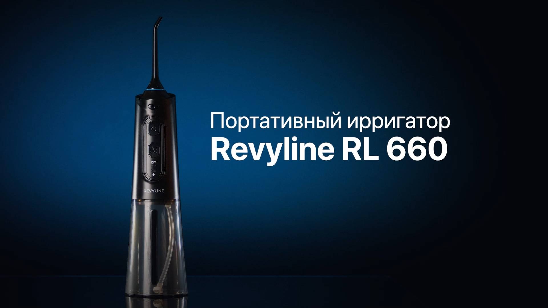 Портативный ирригатор Revyline RL 660