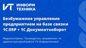 Автоматизация документооборота. Кейс ГК «Информтехника» - победитель «1С:Проект года». 1С:ERP+1C:ДО