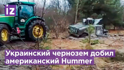 Тянут-потянут, а вытянуть не могут: американский "Hummer" безнадежно увяз в украинском черноземе