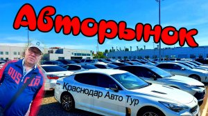 Кто это купит? Авторынок Краснодара.