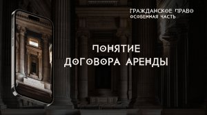 Понятие договора аренды