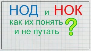 Математика 5 класс. Наибольший общий делитель (НОД) и наименьшее общее кратное (НОК)