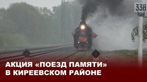 Акция «Поезд Памяти» в Киреевском районе