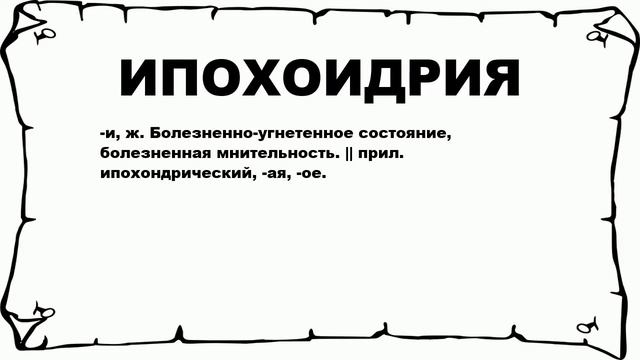ИПОХОИДРИЯ - что это такое? значение и описание смотреть онлайн
