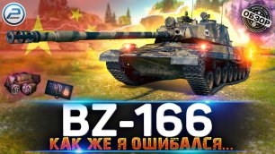 Обзор BZ-166 💥 НЕ ИГРАЙ НА НЕМ!!! 💥 МИР ТАНКОВ