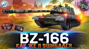 Обзор BZ-166 ? НЕ ИГРАЙ НА НЕМ!!! ? МИР ТАНКОВ