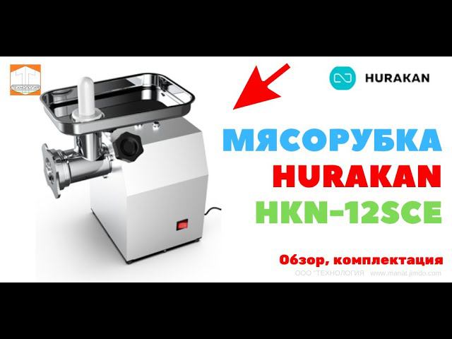 МЯСОРУБКА HURAKAN HKN 12SCE Распаковка, Обзор, Комплектация