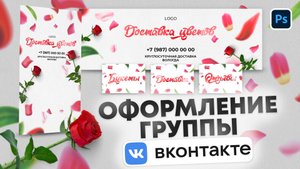 Как оформить группу ВК в Фотошопе