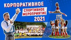 СПОРТИВНОЕ КОРПОРАТИВНОЕ МЕРОПРИЯТИЕ