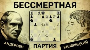 БЕССМЕРТНАЯ партия! Андерсен  - Кизерицкий Шахматы