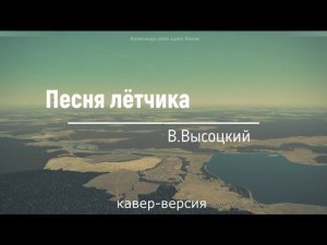 Песня лётчика В.Высоцкий (кавер-версия)