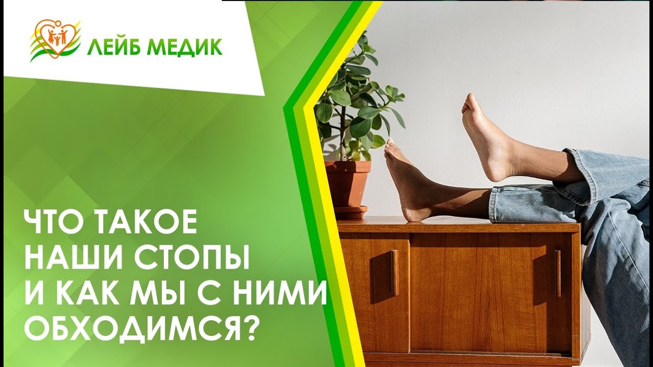 ?? Что такое наши стопы и как мы с ними обходимся?