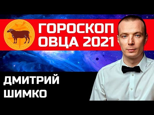 Гороскоп Коза / Овца -2021. Астротиполог, Нумеролог - Дмитрий Шимко