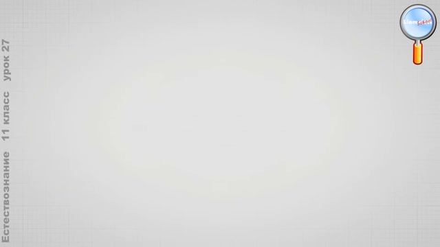 Естествознание 11 класс (Урок№27 - В мире удивительных веществ и материалов.) смотреть онлайн