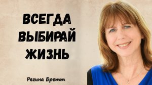 РЕГИНА БРЕТТ - БЕСЦЕННЫЕ УРОКИ ЧЕЛОВЕКА, КОТОРЫЙ ПОНЯЛ ЖИЗНЬ.