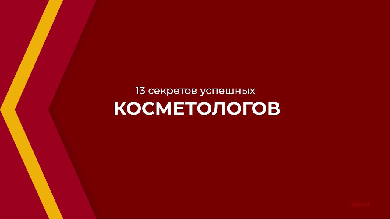 Онлайн курс обучения «Косметолог-эстетист» - 15 секретов успешных косметологов