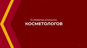 Онлайн курс обучения «Косметолог-эстетист» - 15 секретов успешных косметологов