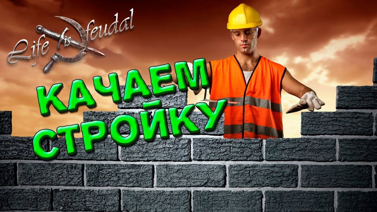 КАЧАЕМ СТРОИТЕЛЬСТВО №16 Life is Feudal: MMO