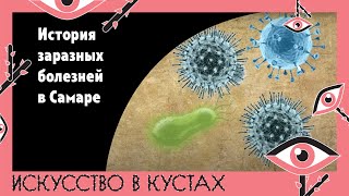 История заразных болезней в Самаре в 19 веке // Проект «Искусство в кустах»