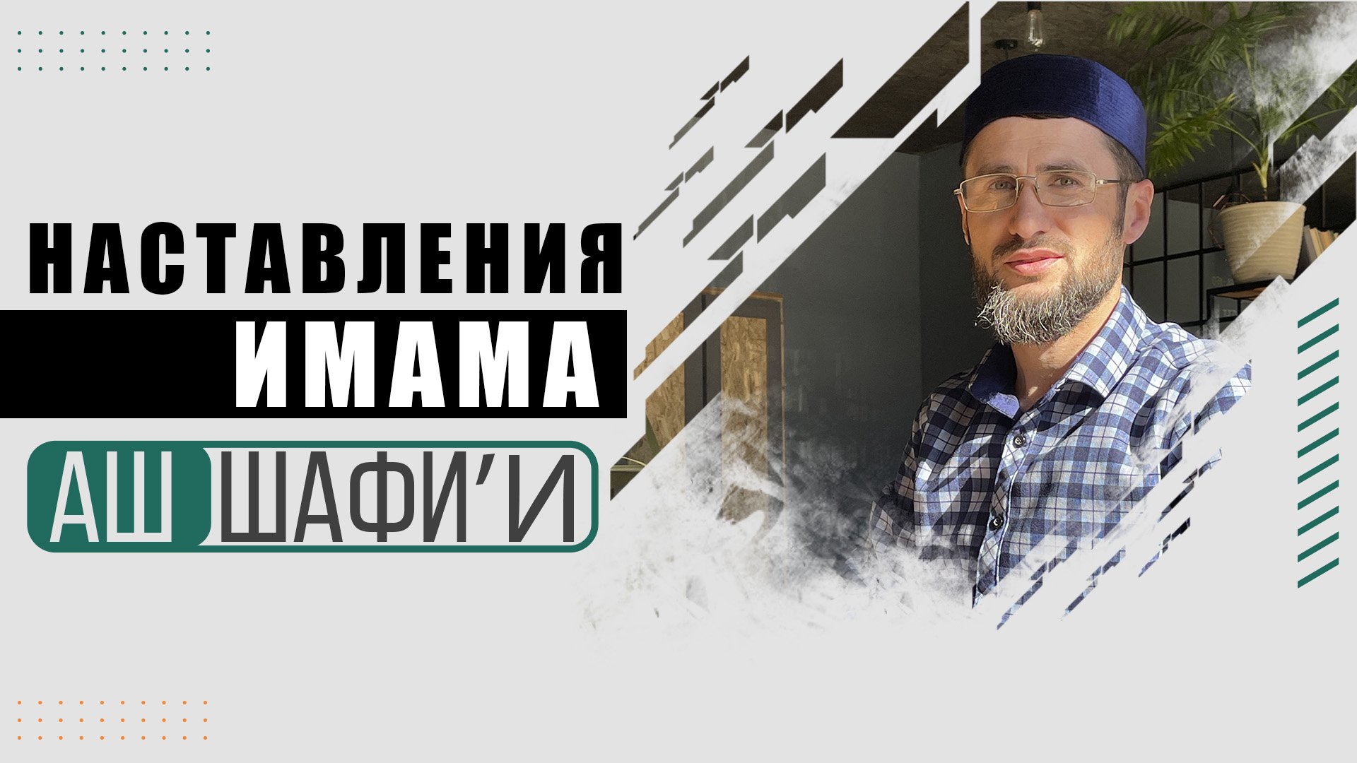 Наставления от имама Аш - Шафи’и  | ПроДинМедиа | ProDinMedia
