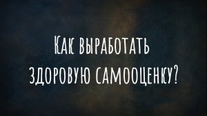 Как выработать здоровую самооценку?