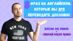 Фразы на английском, которые не стоит переводить дословно || Английский для жизни