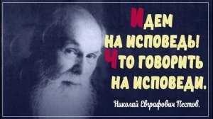ИСПОВЕДЬ! Что говорить на исповеди_ - Пестов Н.