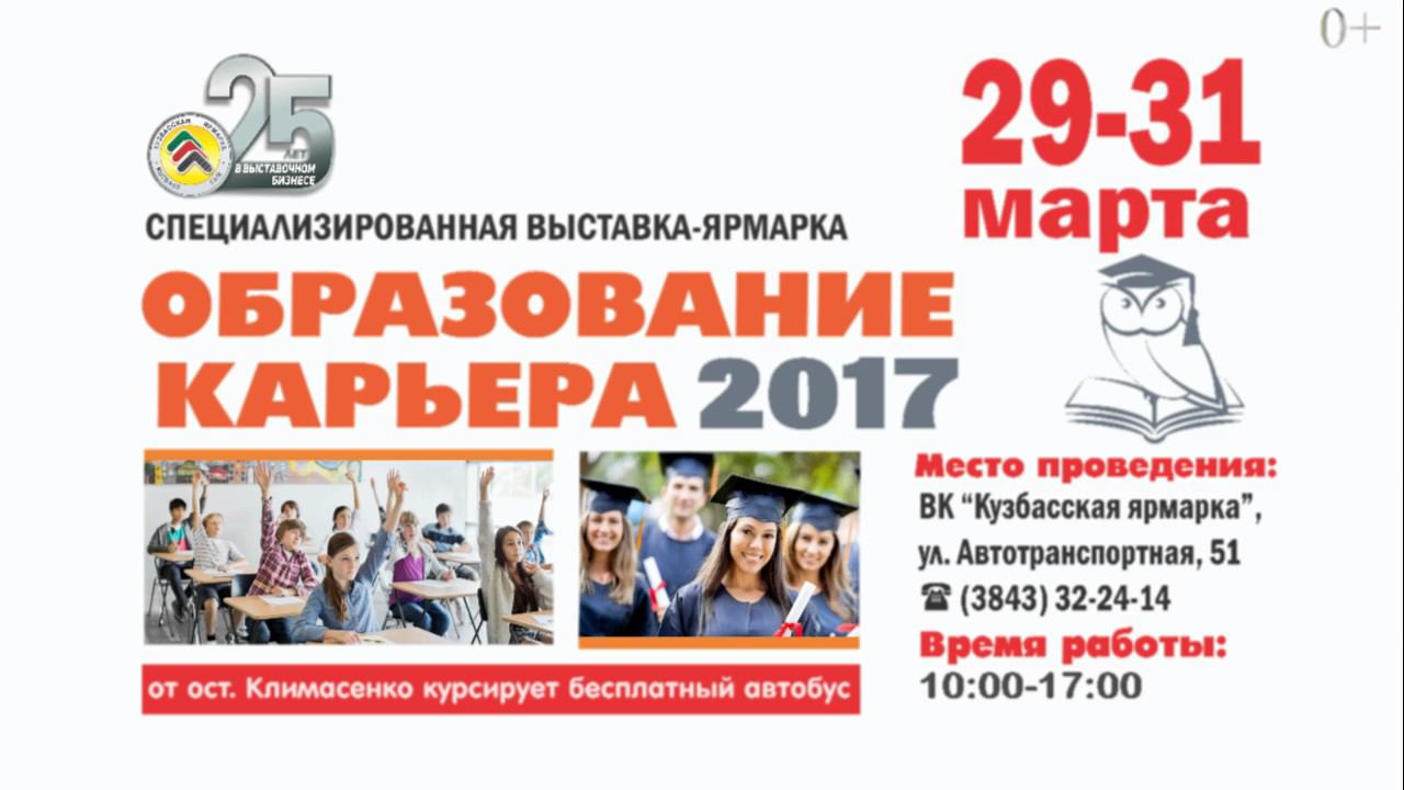 Выставка "Образование.Карьера" 2017 года _ 29-31 марта