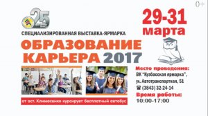 Выставка "Образование.Карьера" 2017 года _ 29-31 марта