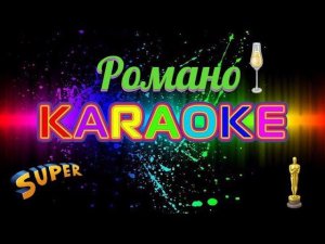 Мангав Дэвлэс Романо Караоке(Цыганское Караоке)
